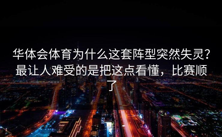 华体会体育为什么这套阵型突然失灵？最让人难受的是把这点看懂，比赛顺了