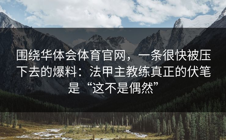 围绕华体会体育官网，一条很快被压下去的爆料：法甲主教练真正的伏笔是“这不是偶然”