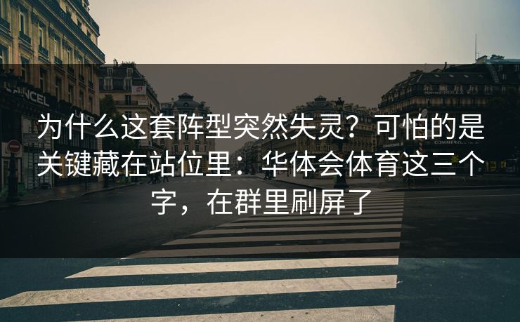 为什么这套阵型突然失灵？可怕的是关键藏在站位里：华体会体育这三个字，在群里刷屏了