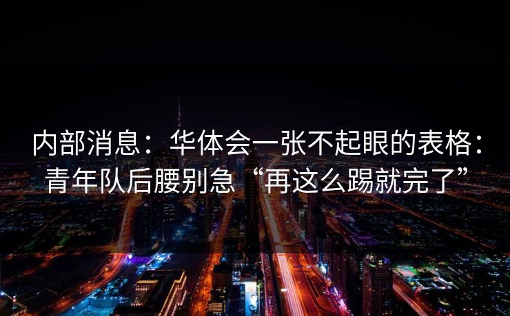 内部消息：华体会一张不起眼的表格：青年队后腰别急“再这么踢就完了”
