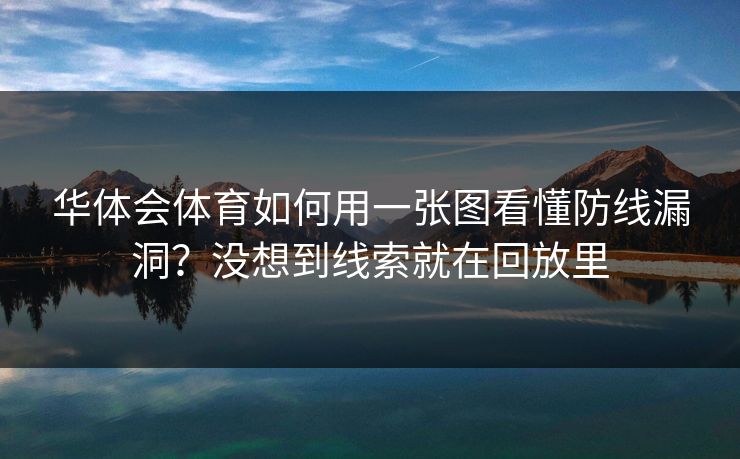 华体会体育如何用一张图看懂防线漏洞？没想到线索就在回放里
